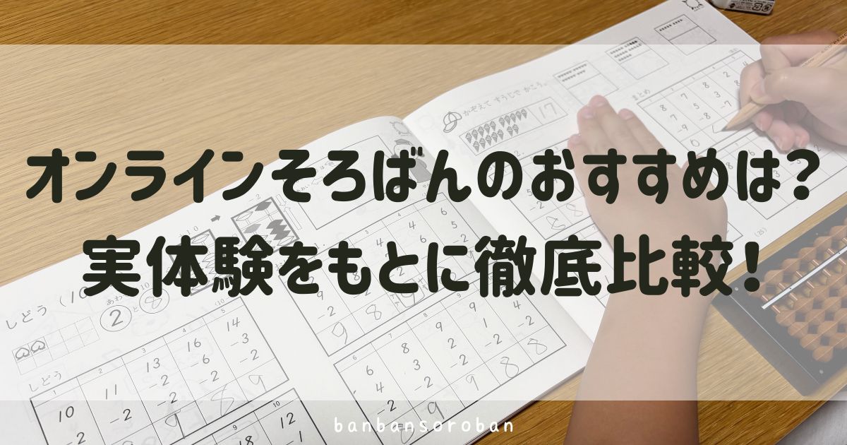 オンラインそろばんのおすすめは？実体験をもとに徹底比較！