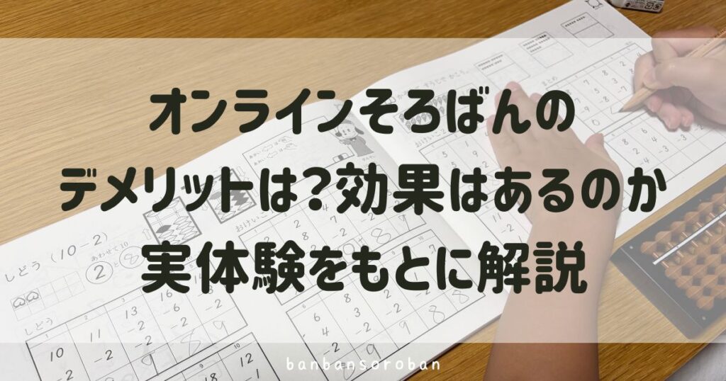 オンラインそろばんのデメリットは？効果はあるのか実体験をもとに解説