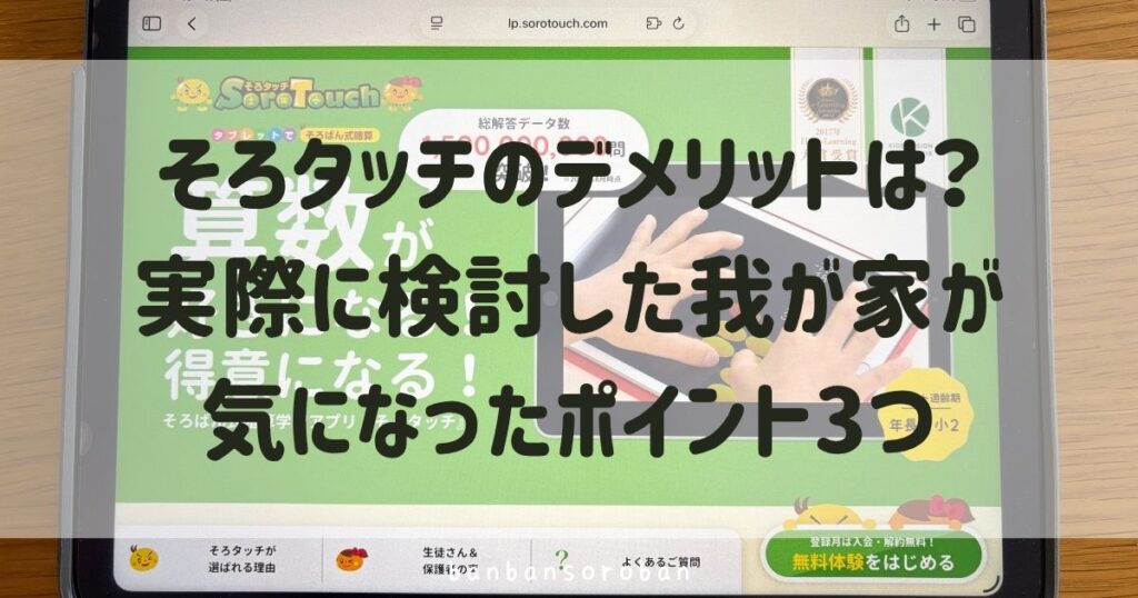 そろタッチのデメリットは？実際に検討した我が家が気になったポイント3つ