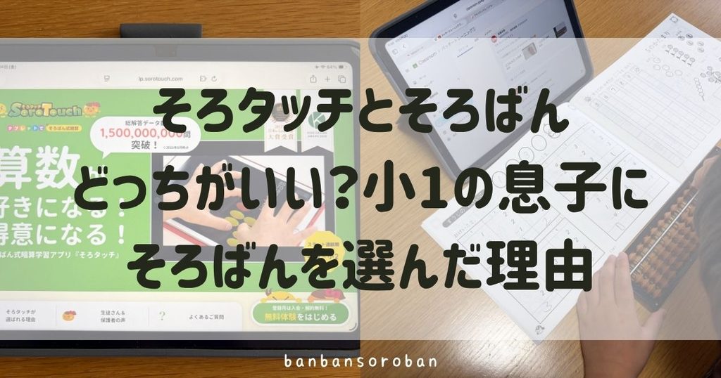 そろタッチとそろばんどっちがいい？小1の息子にそろばんを選んだ理由