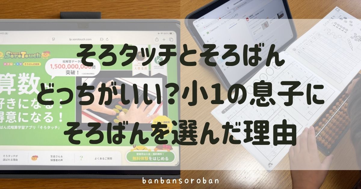 そろタッチとそろばんどっちがいい？小1の息子にそろばんを選んだ理由