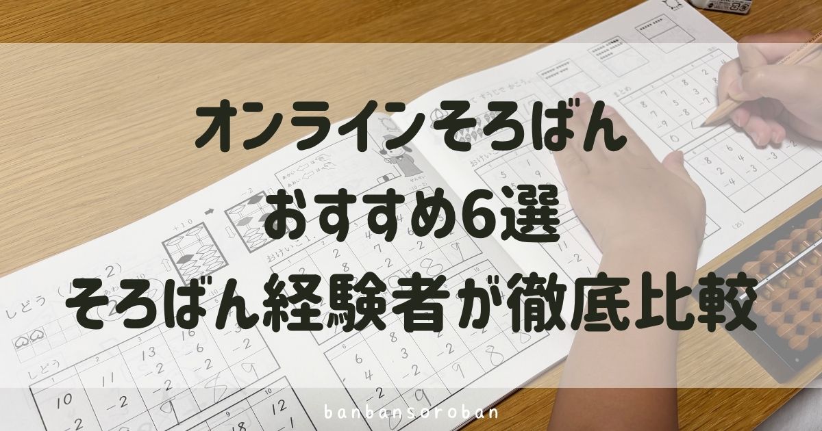 オンラインそろばんおすすめ6選｜そろばん経験者が徹底比較！