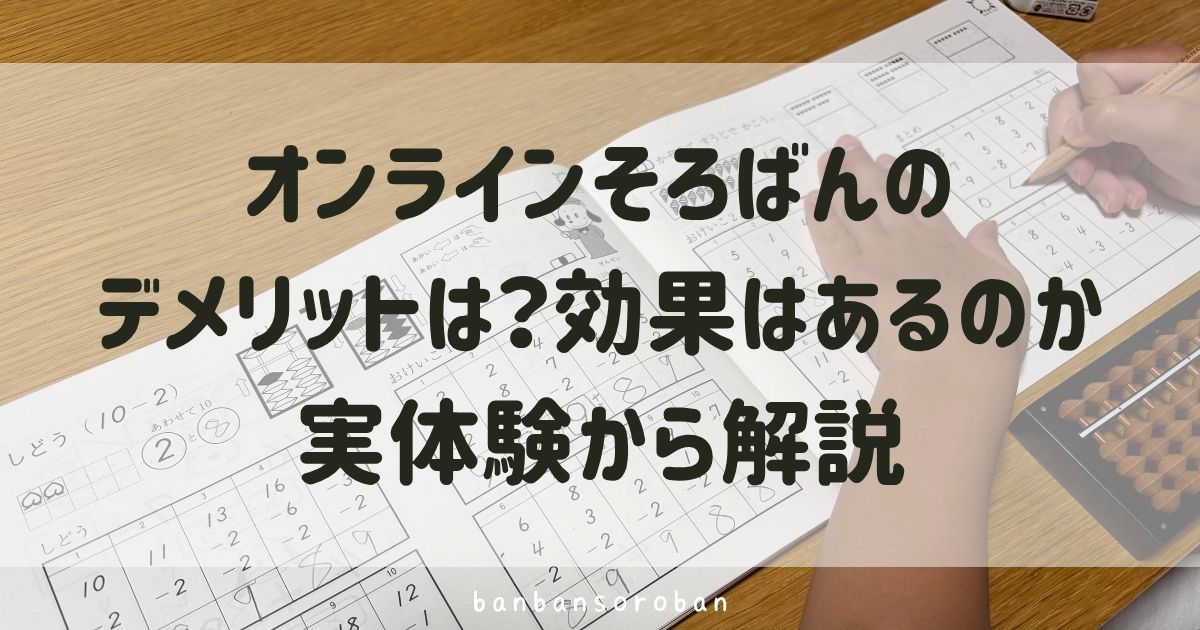 オンラインそろばんのデメリットは？効果はあるのか実体験から解説！