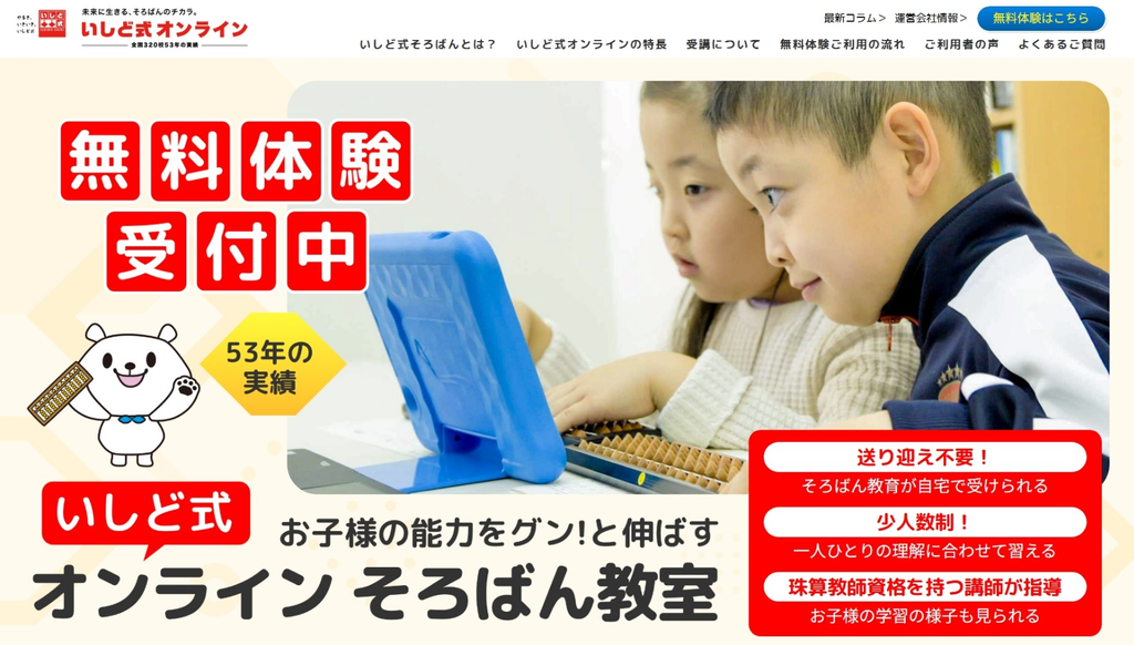 いしど式オンライン