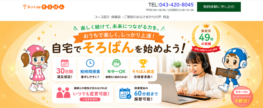 ネットdeそろばん